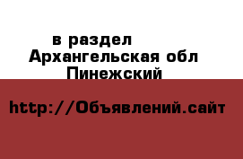  в раздел :  »  . Архангельская обл.,Пинежский 